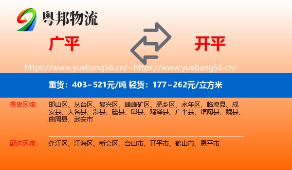 广平到开平市物流