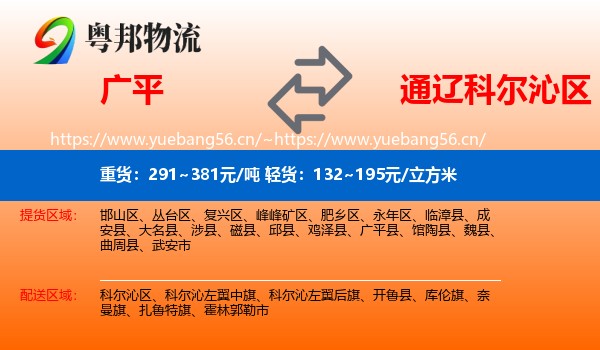 广平到科尔沁区物流