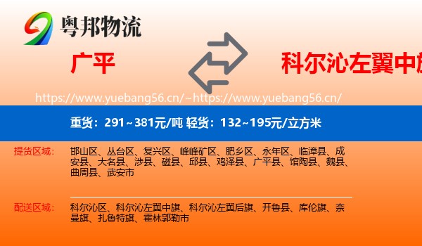 广平到科尔沁左翼中旗物流