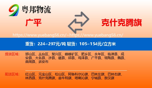 广平到克什克腾旗物流