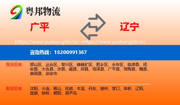 广平到辽宁物流