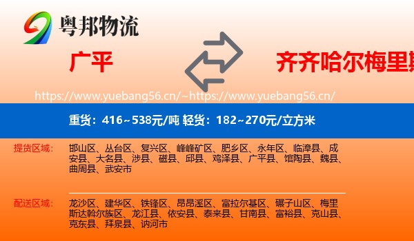 广平到梅里斯达斡尔族区物流