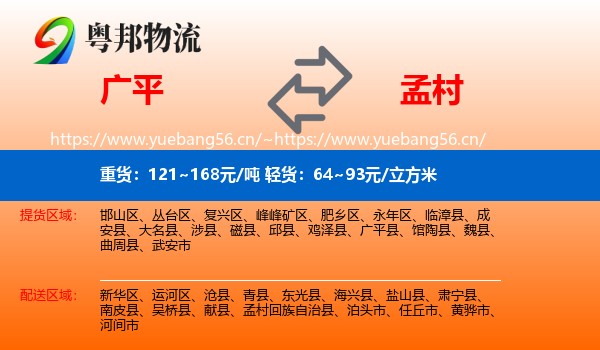 广平到孟村回族自治县物流
