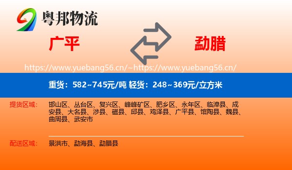 广平到勐腊县物流