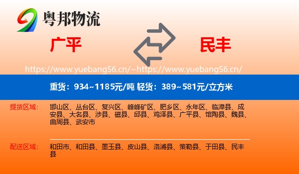 广平到民丰县物流