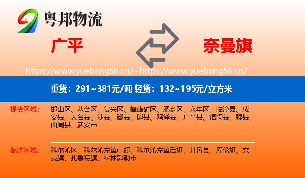 广平到奈曼旗物流