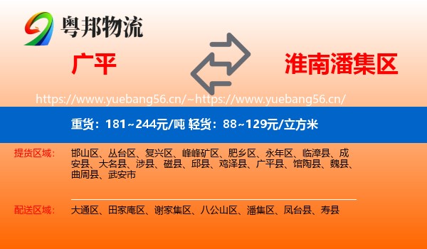 广平到潘集区物流