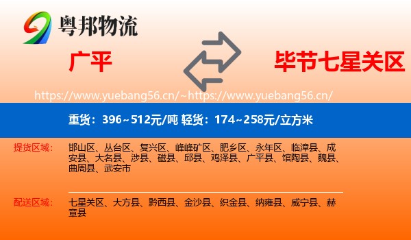 广平到七星关区物流