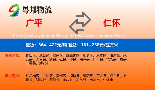 广平到仁怀市物流