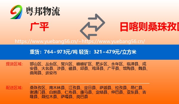 广平到桑珠孜区物流