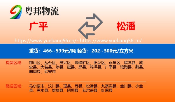 广平到松潘县物流