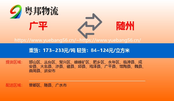 广平到随州物流