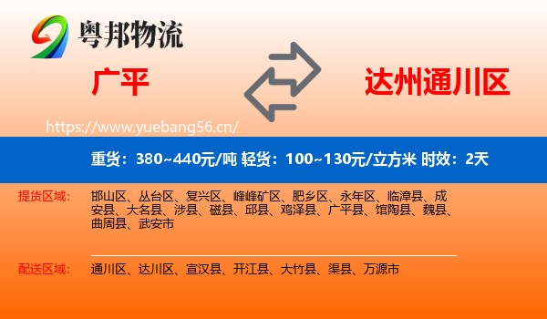 广平到通川区物流专线名片