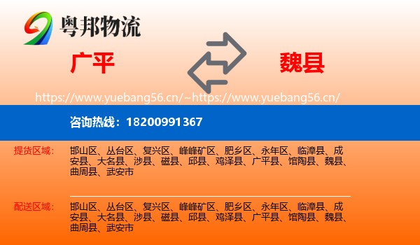 广平到魏县物流