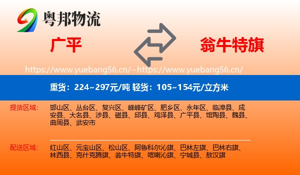广平到翁牛特旗物流