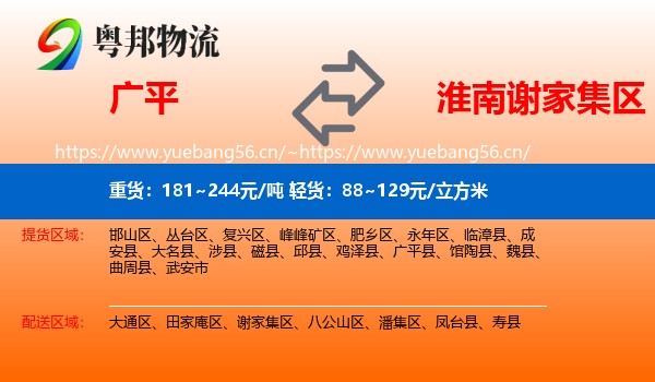 广平到谢家集区物流