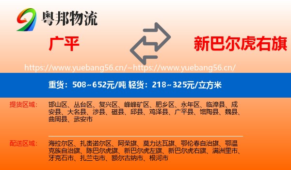 广平到新巴尔虎右旗物流