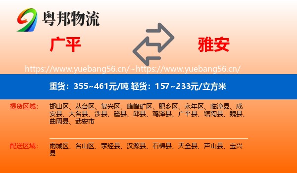 广平到雅安物流