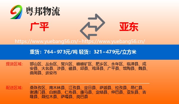 广平到亚东县物流