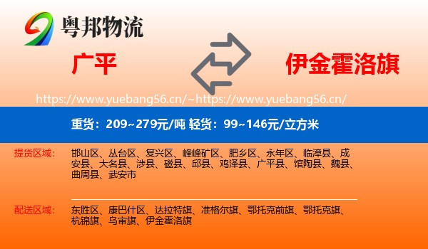 广平到伊金霍洛旗物流