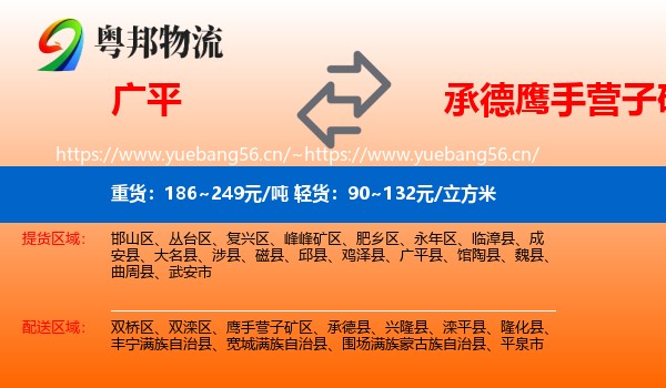 广平到鹰手营子矿区物流