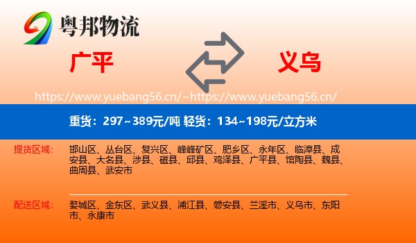 广平到义乌市物流