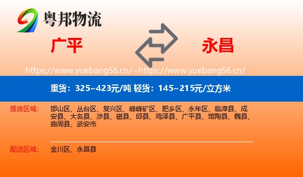 广平到永昌县物流