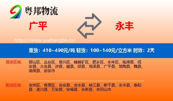 广平到永丰县物流专线名片
