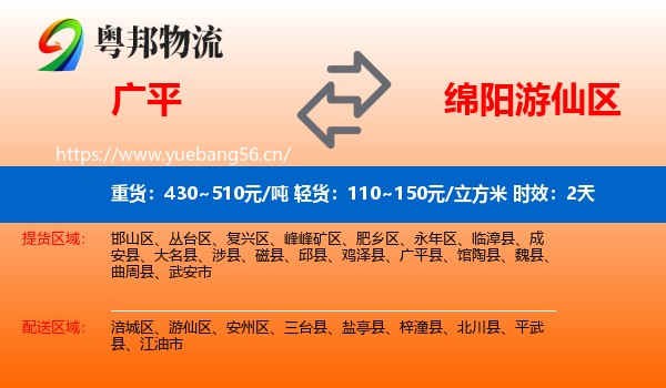 广平到游仙区物流 广平到游仙区物流专线名片