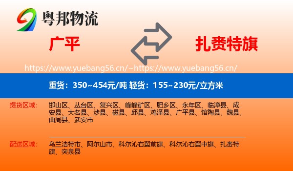广平到扎赉特旗物流