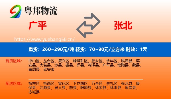 广平到张北县物流专线名片