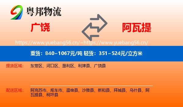 广饶到阿瓦提县物流