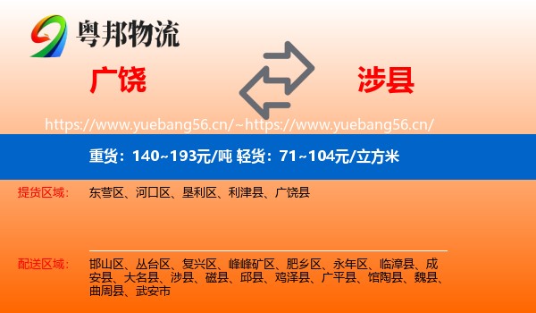 广饶到涉县物流