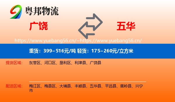 广饶到五华县物流