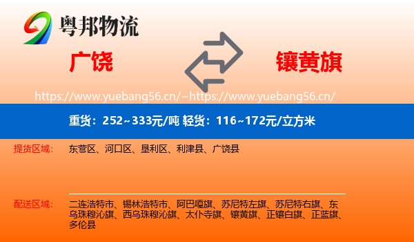 广饶到镶黄旗物流