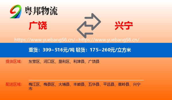 广饶到兴宁市物流