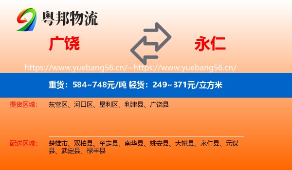 广饶到永仁县物流