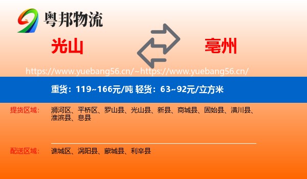 光山县到亳州物流专线