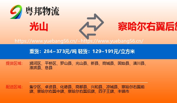 光山到察哈尔右翼后旗物流
