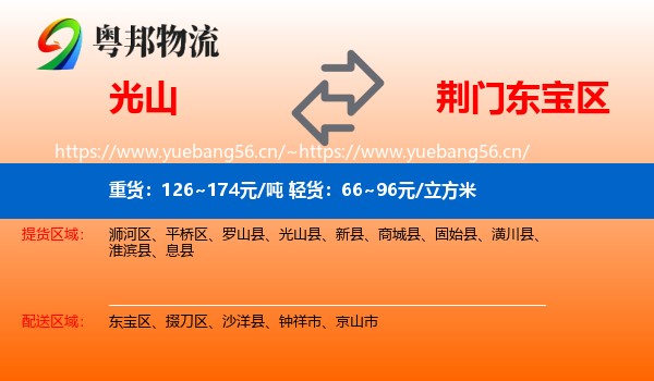 光山到东宝区物流