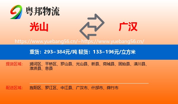 光山到广汉市物流