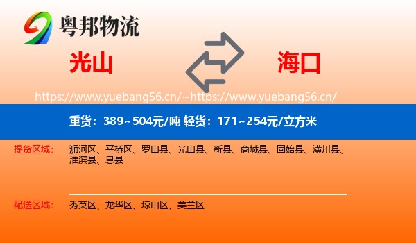 光山到海口物流