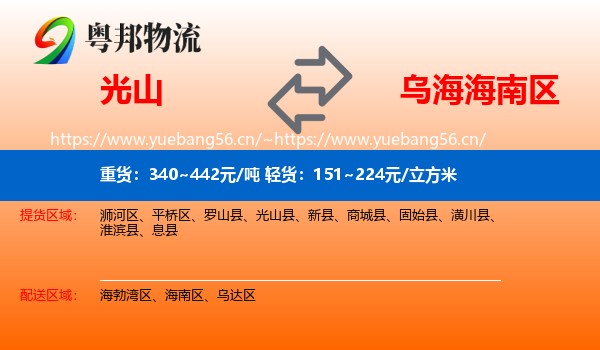光山到海南区物流