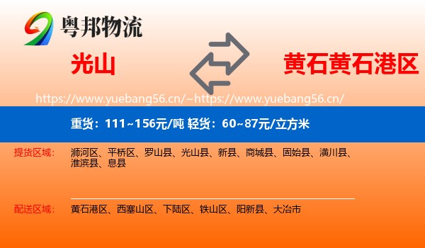 光山到黄石港区物流