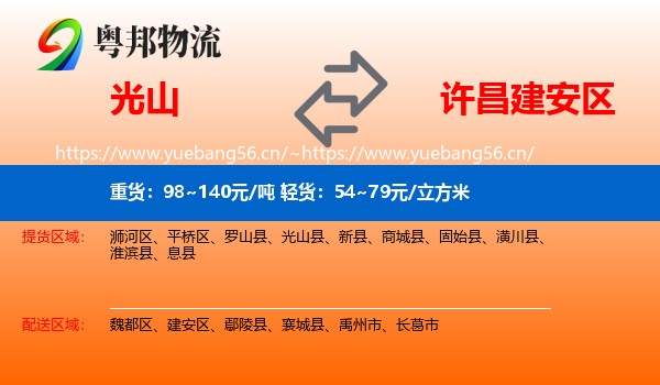 光山到建安区物流