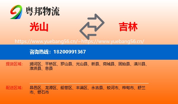 光山县到吉林市物流专线