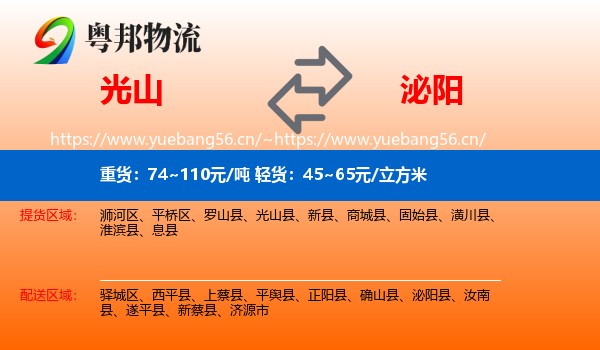 光山到泌阳县物流