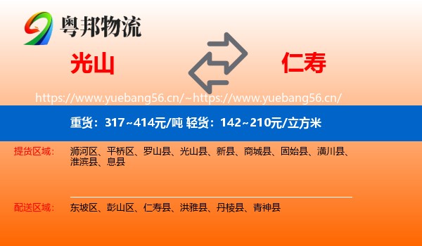 光山到仁寿县物流