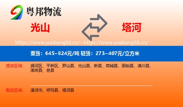 光山到塔河县物流