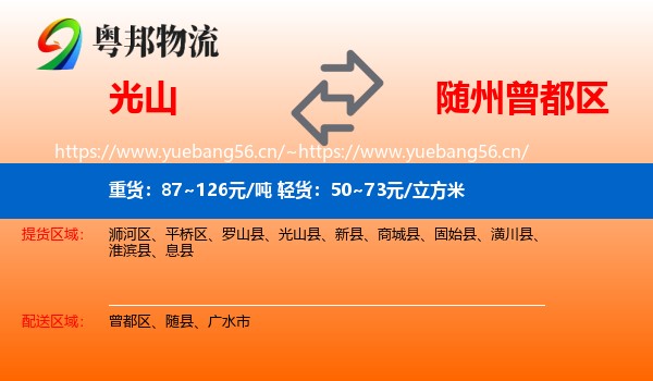 光山到曾都区物流